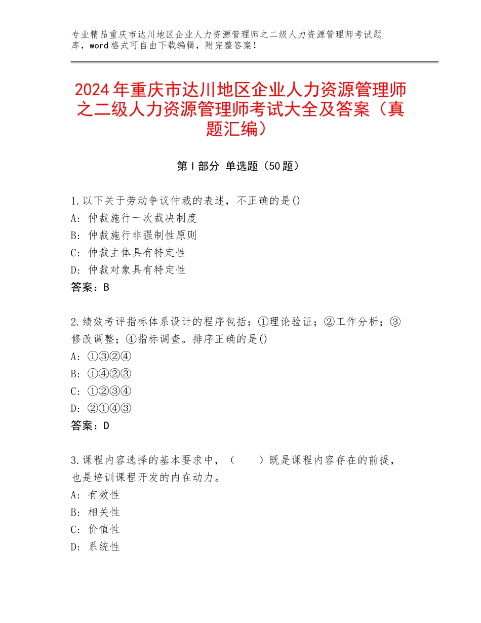2024年重庆市达川地区企业人力资源管理师之二级人力资源管理师考试大全及答案（真题汇编）_第1页