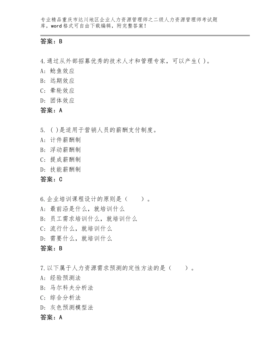 2024年重庆市达川地区企业人力资源管理师之二级人力资源管理师考试大全及答案（真题汇编）_第2页