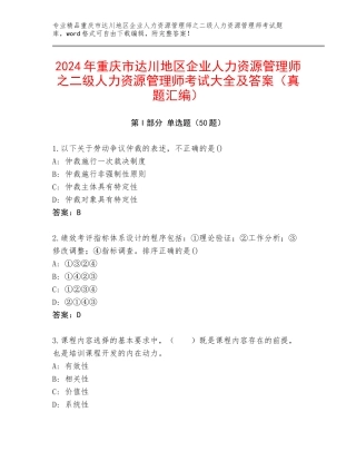 2024年重庆市达川地区企业人力资源管理师之二级人力资源管理师考试大全及答案（真题汇编）