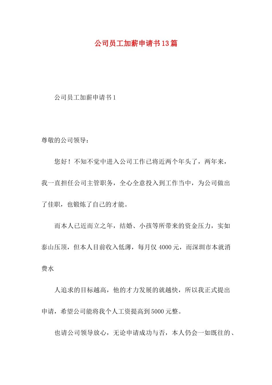 公司员工加薪申请书13篇_第1页
