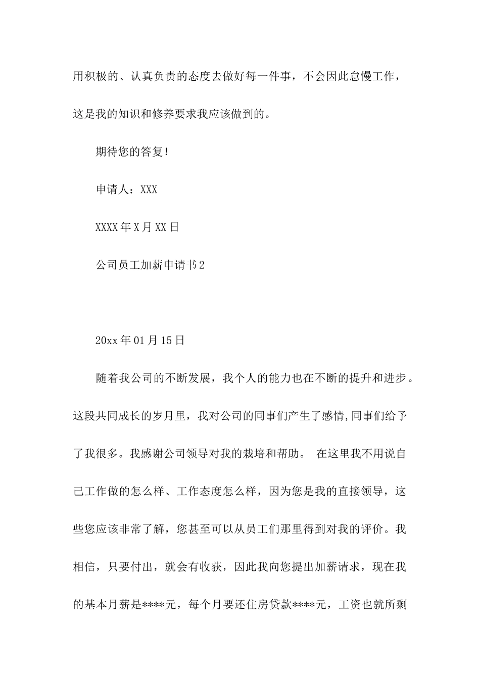 公司员工加薪申请书13篇_第2页