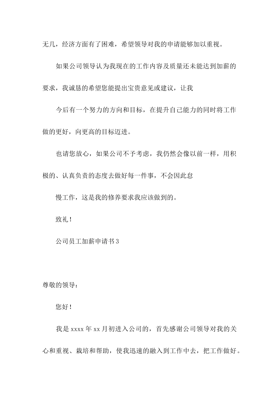 公司员工加薪申请书13篇_第3页
