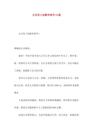 公司员工加薪申请书13篇