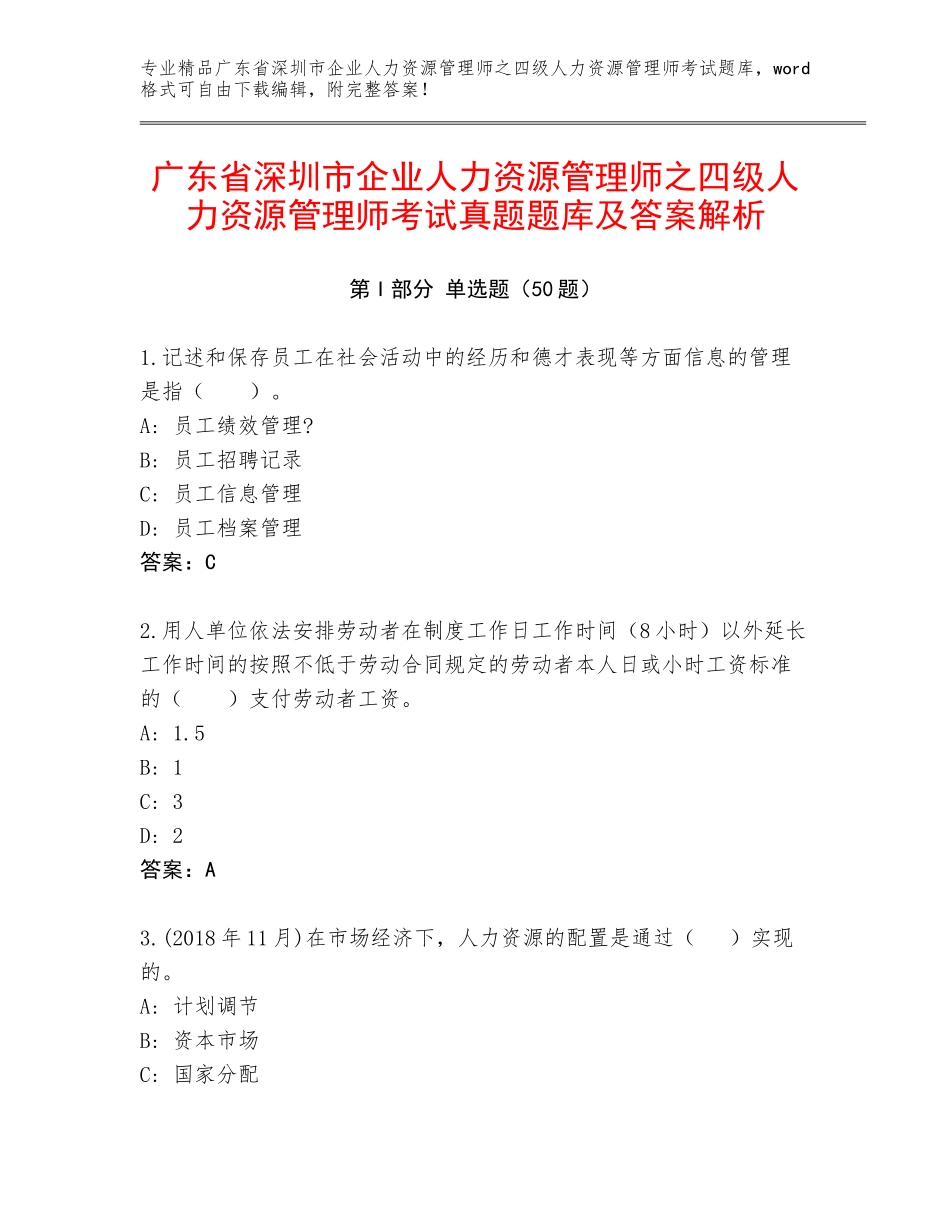 广东省深圳市企业人力资源管理师之四级人力资源管理师考试真题题库及答案解析_第1页