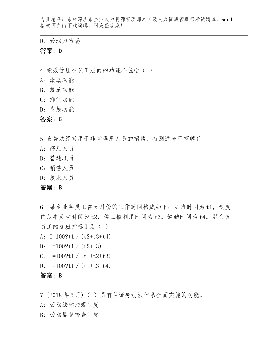 广东省深圳市企业人力资源管理师之四级人力资源管理师考试真题题库及答案解析_第2页
