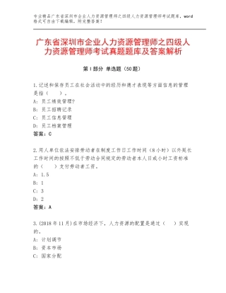 广东省深圳市企业人力资源管理师之四级人力资源管理师考试真题题库及答案解析
