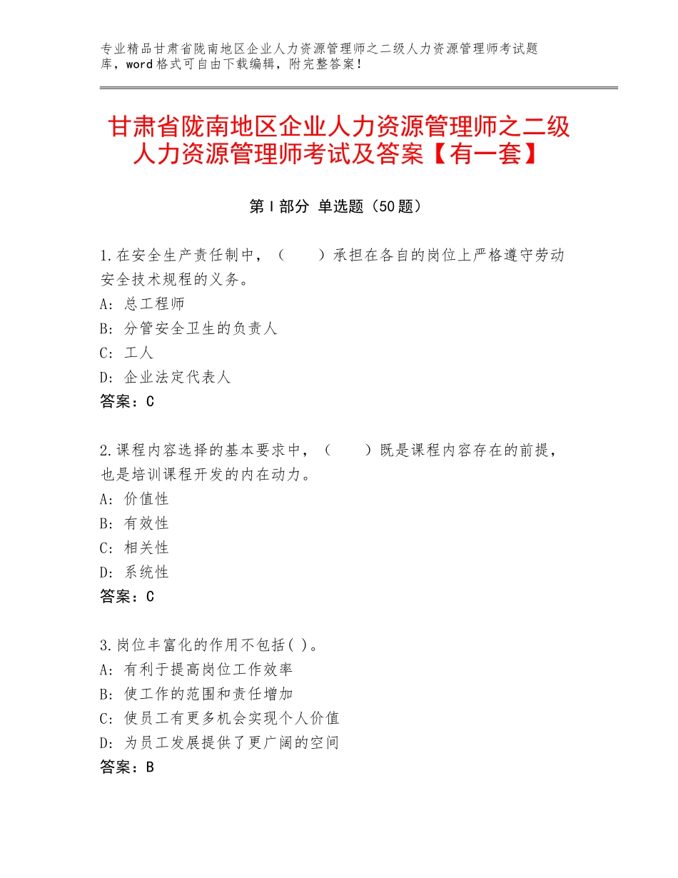 甘肃省陇南地区企业人力资源管理师之二级人力资源管理师考试及答案【有一套】_第1页