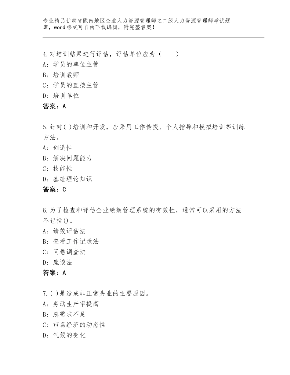 甘肃省陇南地区企业人力资源管理师之二级人力资源管理师考试及答案【有一套】_第2页