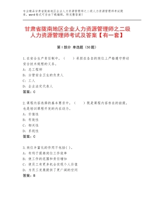甘肃省陇南地区企业人力资源管理师之二级人力资源管理师考试及答案【有一套】