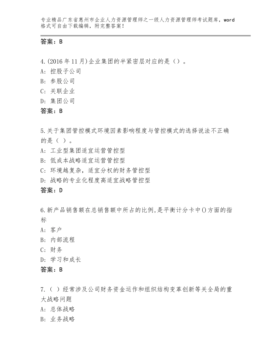 广东省惠州市企业人力资源管理师之一级人力资源管理师考试题库大全及参考答案（模拟题）_第2页