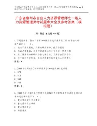 广东省惠州市企业人力资源管理师之一级人力资源管理师考试题库大全及参考答案（模拟题）