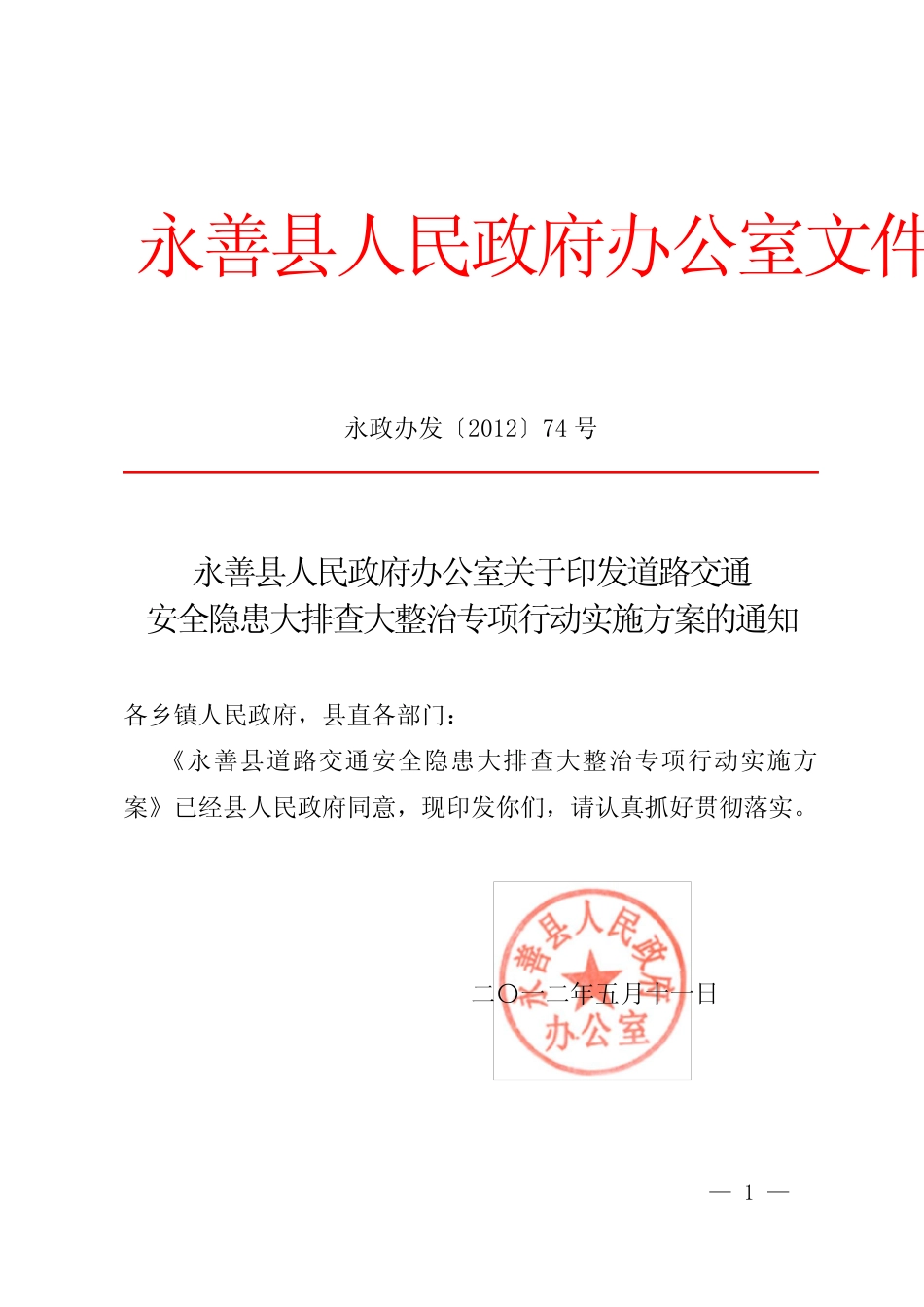 道路交通安全隐患排查整治实施方案74号_第1页