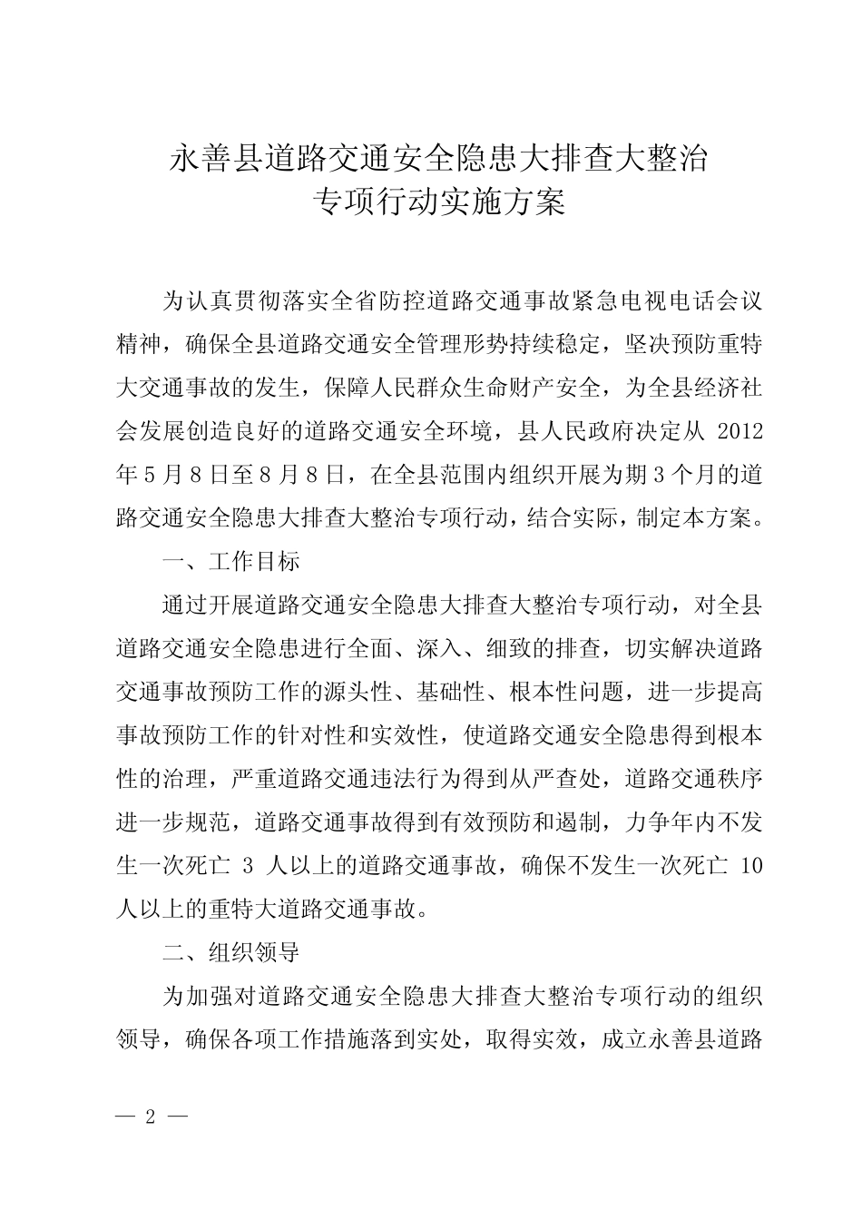 道路交通安全隐患排查整治实施方案74号_第2页