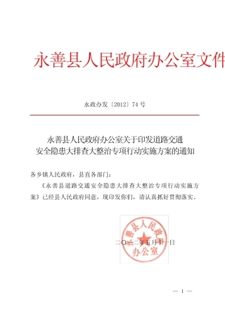 道路交通安全隐患排查整治实施方案74号