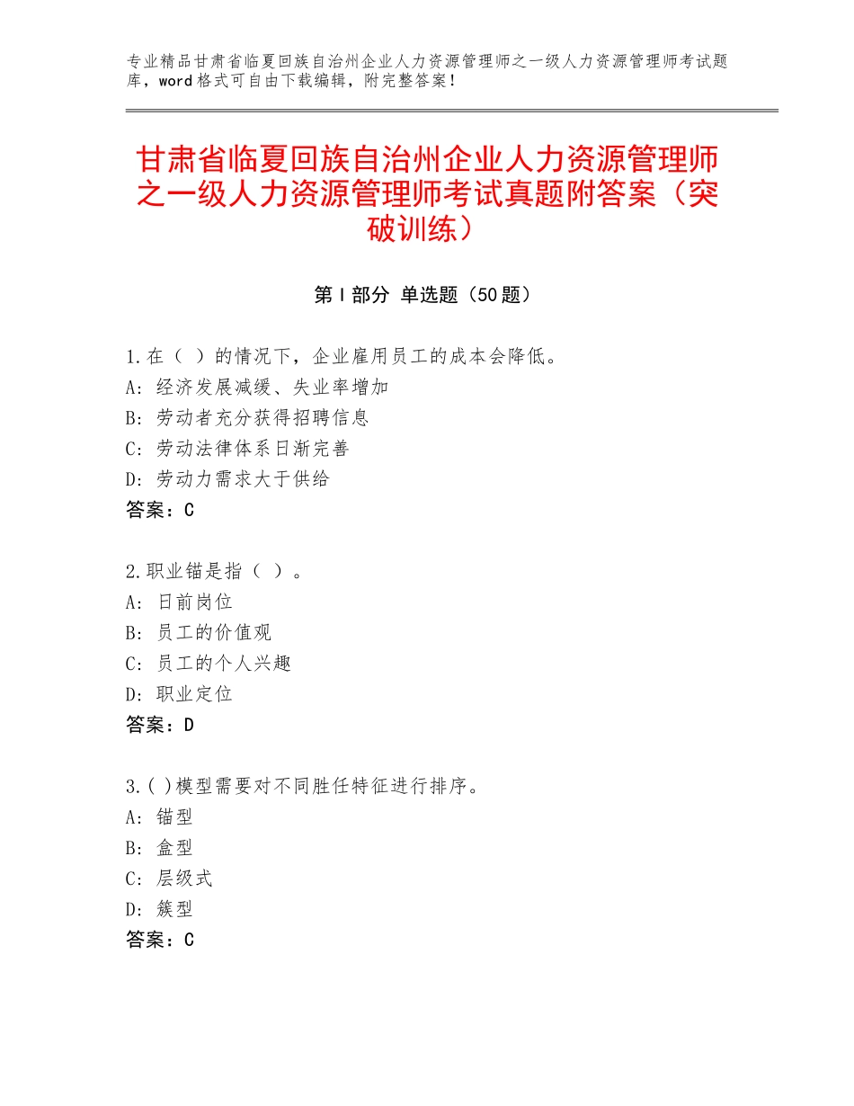 甘肃省临夏回族自治州企业人力资源管理师之一级人力资源管理师考试真题附答案（突破训练）_第1页