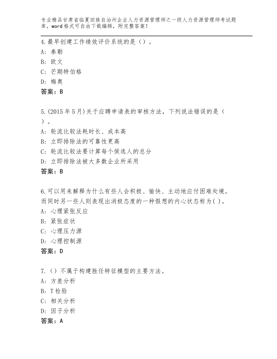 甘肃省临夏回族自治州企业人力资源管理师之一级人力资源管理师考试真题附答案（突破训练）_第2页