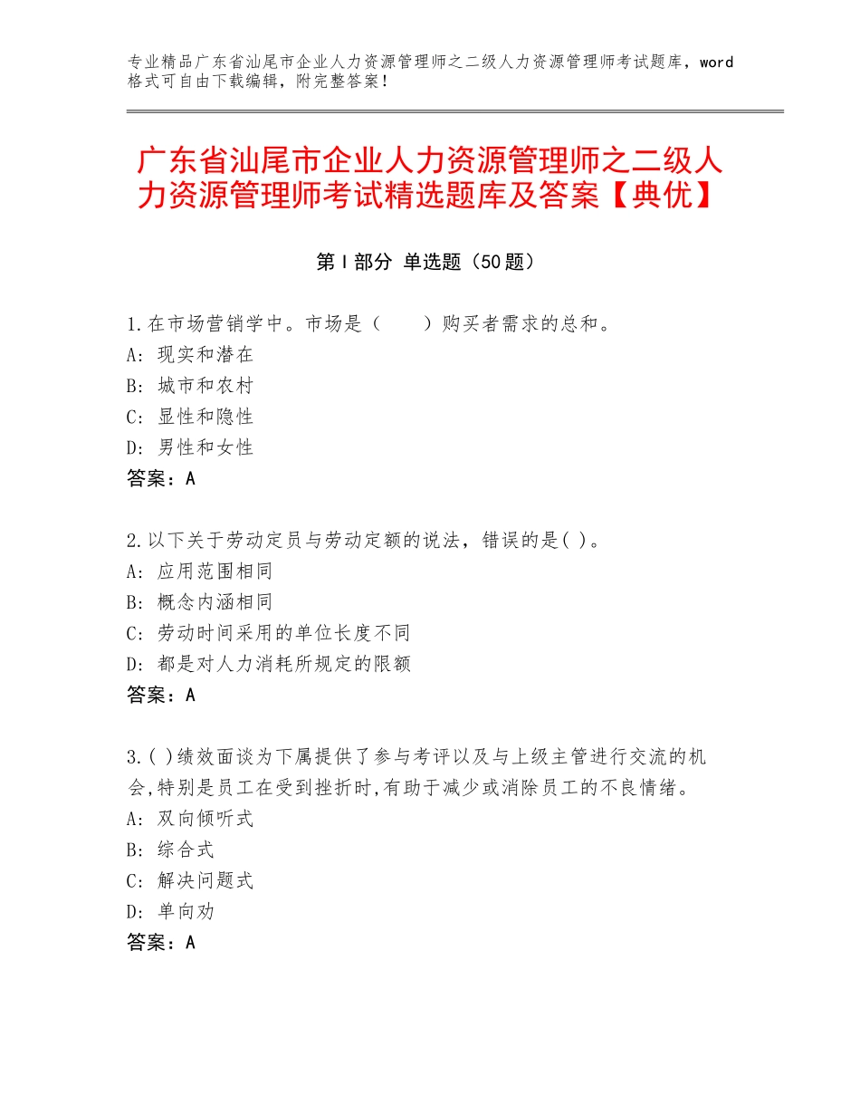 广东省汕尾市企业人力资源管理师之二级人力资源管理师考试精选题库及答案【典优】_第1页