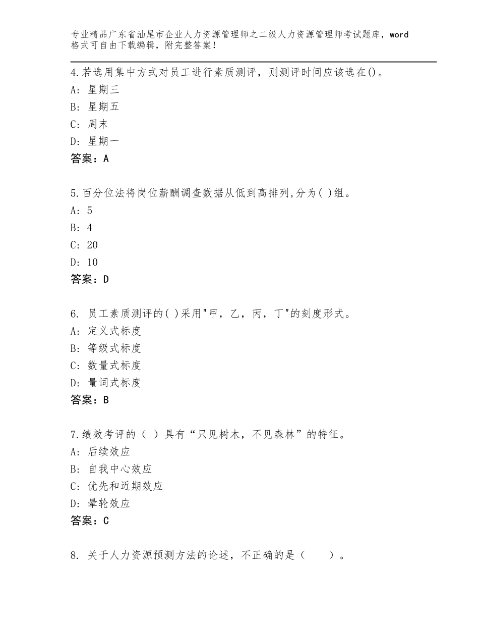 广东省汕尾市企业人力资源管理师之二级人力资源管理师考试精选题库及答案【典优】_第2页