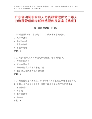 广东省汕尾市企业人力资源管理师之二级人力资源管理师考试精选题库及答案【典优】
