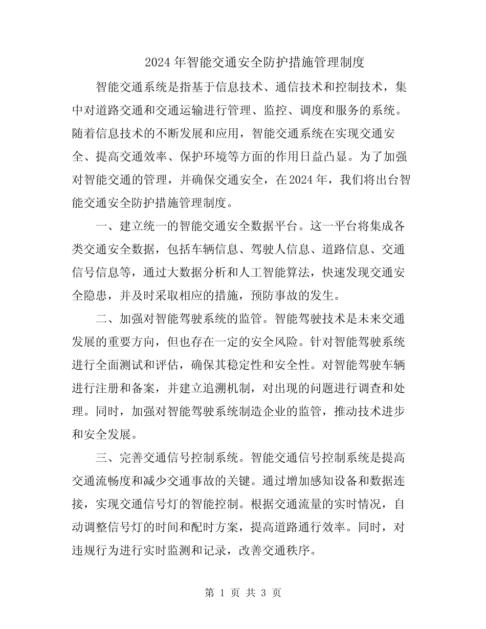 2024年智能交通安全防护措施管理制度_第1页