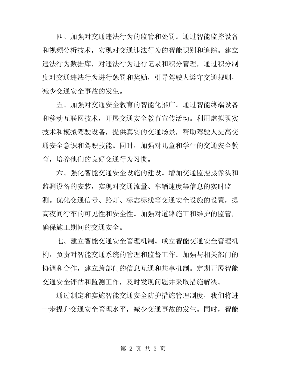 2024年智能交通安全防护措施管理制度_第2页