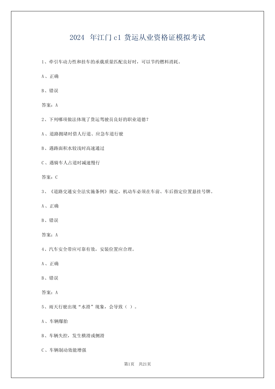 2024年江门c1货运从业资格证模拟考试 _第1页