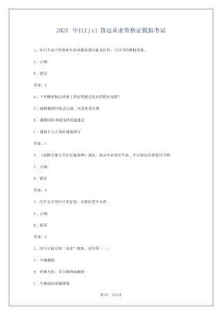 2024年江门c1货运从业资格证模拟考试 