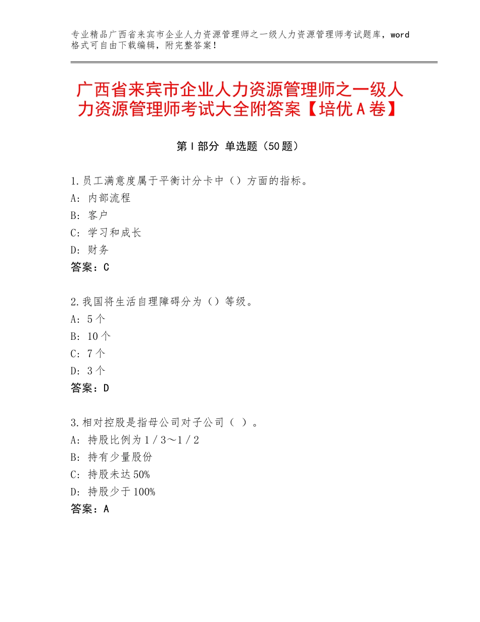 广西省来宾市企业人力资源管理师之一级人力资源管理师考试大全附答案【培优A卷】_第1页