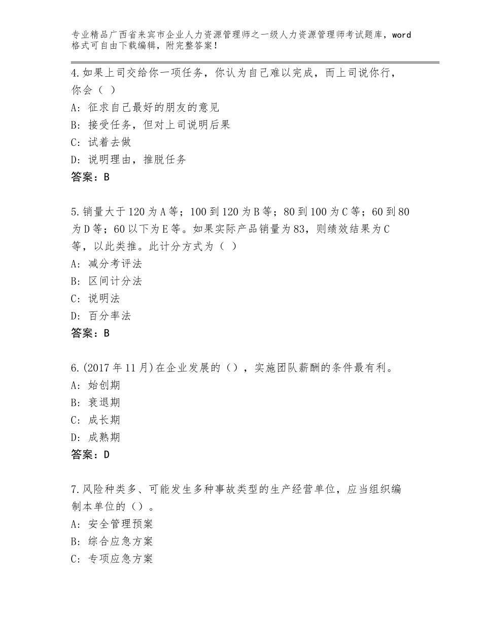 广西省来宾市企业人力资源管理师之一级人力资源管理师考试大全附答案【培优A卷】_第2页