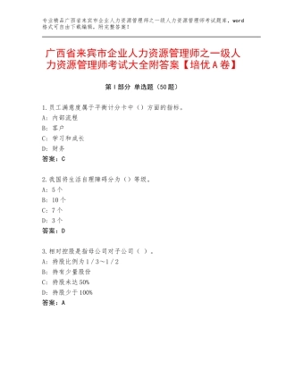 广西省来宾市企业人力资源管理师之一级人力资源管理师考试大全附答案【培优A卷】