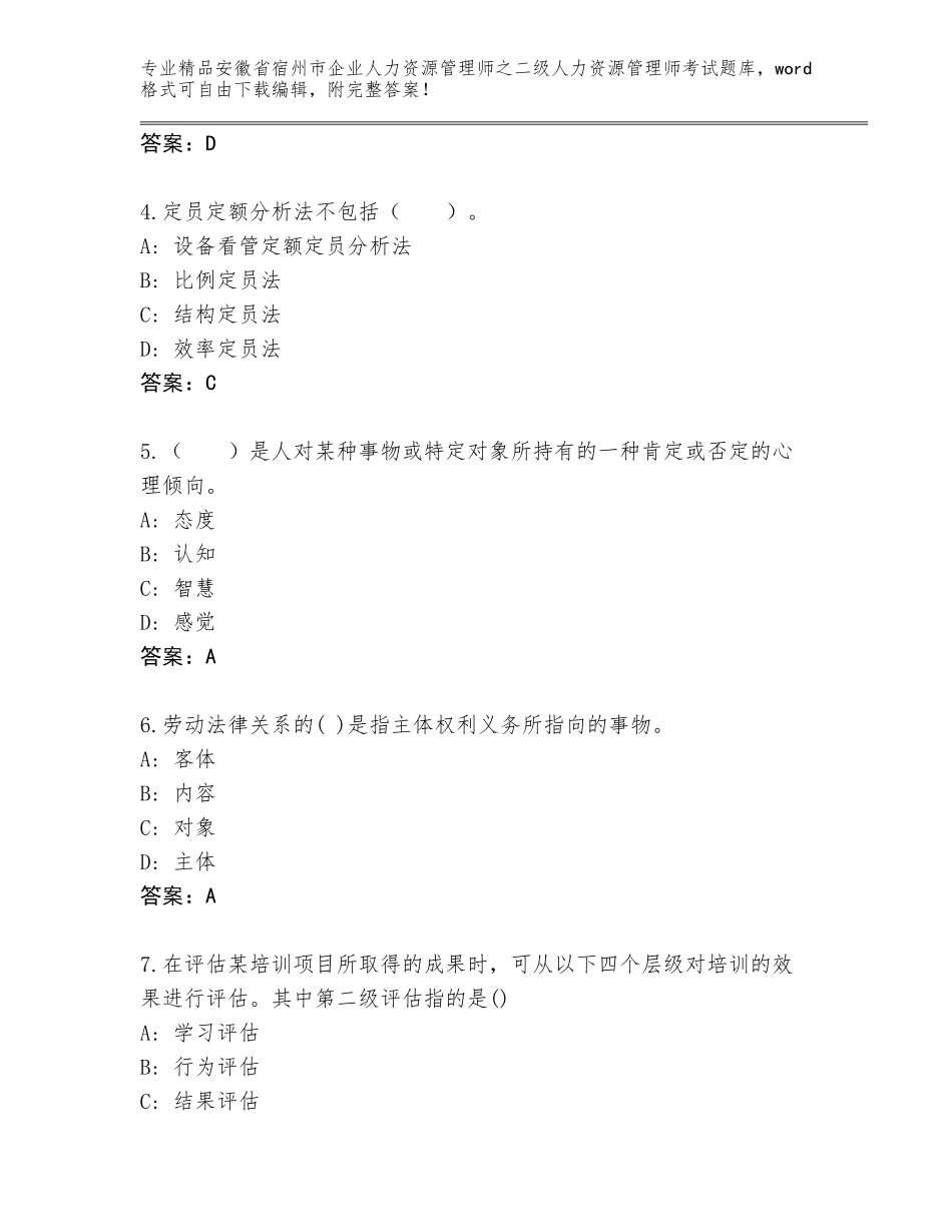 安徽省宿州市企业人力资源管理师之二级人力资源管理师考试真题及答案【最新】_第2页