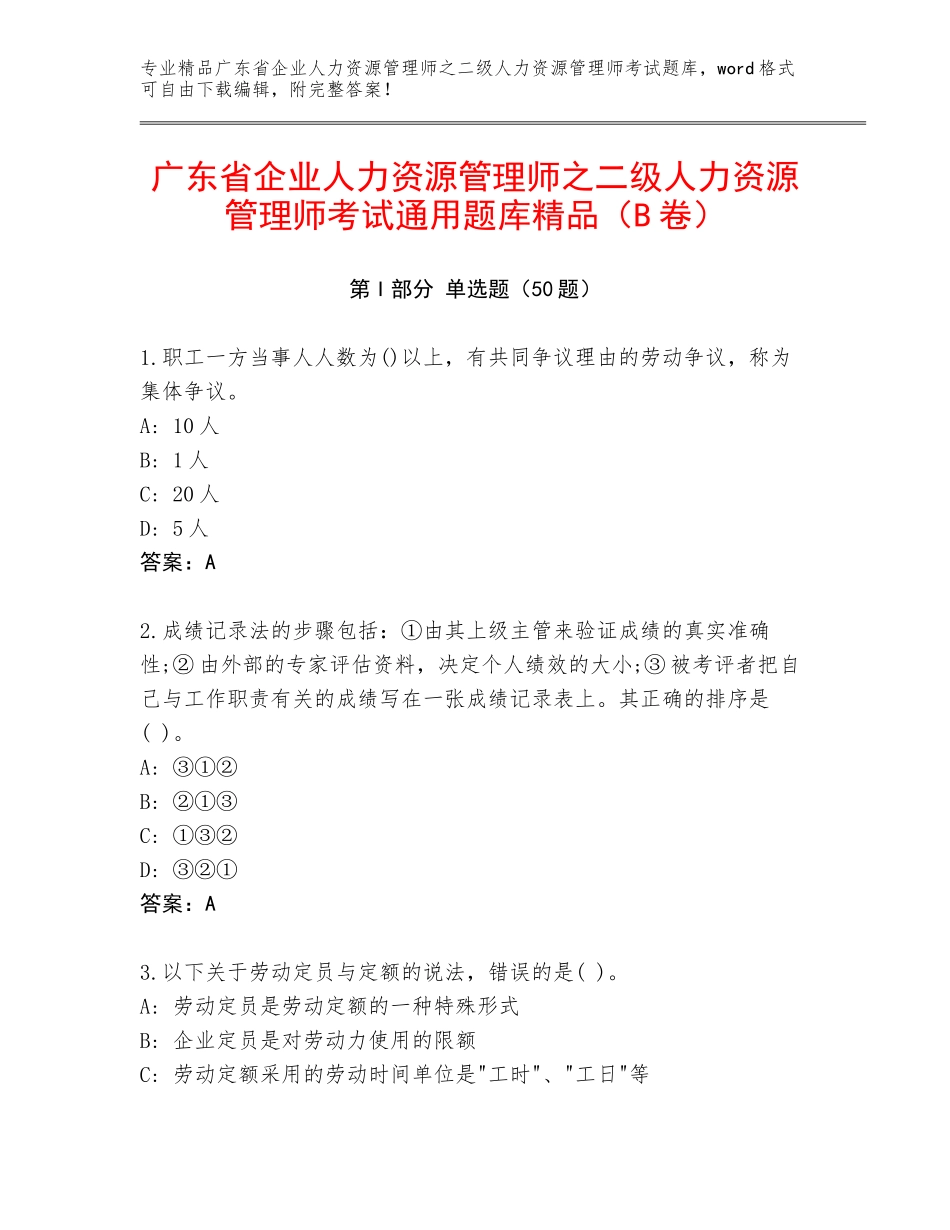 广东省企业人力资源管理师之二级人力资源管理师考试通用题库精品（B卷）_第1页