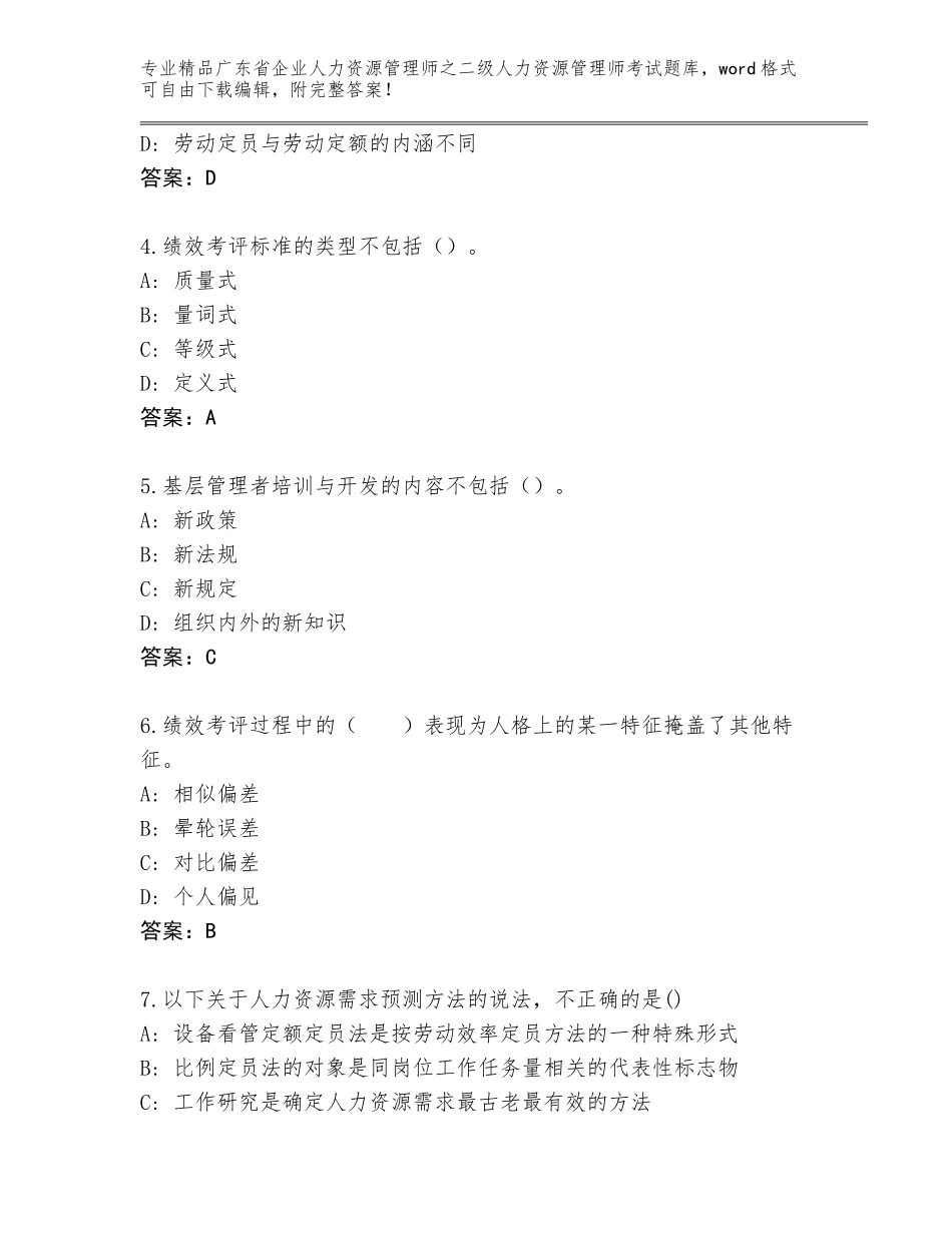 广东省企业人力资源管理师之二级人力资源管理师考试通用题库精品（B卷）_第2页
