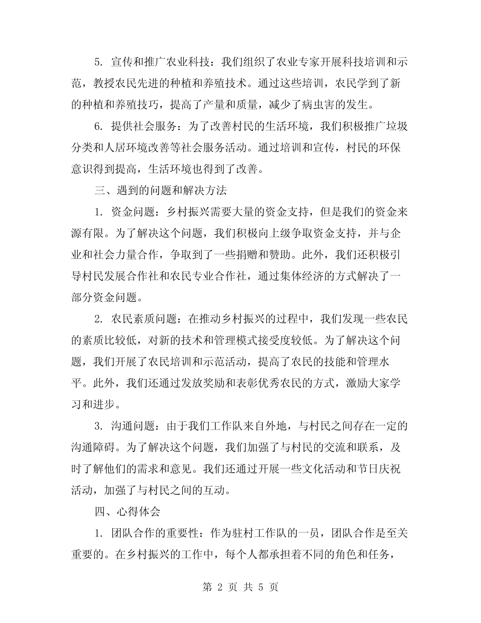 2024年驻村工作队乡村振兴个人工作总结范本(二)_第2页