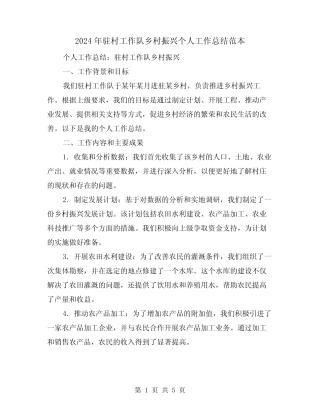 2024年驻村工作队乡村振兴个人工作总结范本(二)