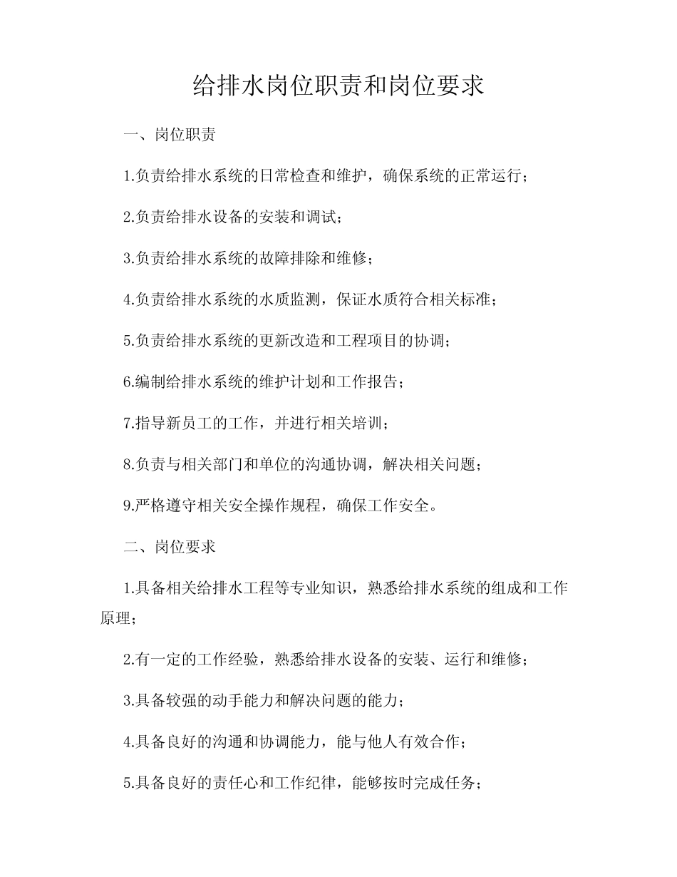 给排水岗位职责和岗位要求 _第1页