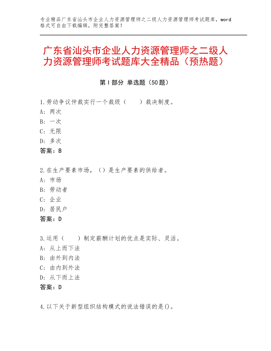 广东省汕头市企业人力资源管理师之二级人力资源管理师考试题库大全精品（预热题）_第1页