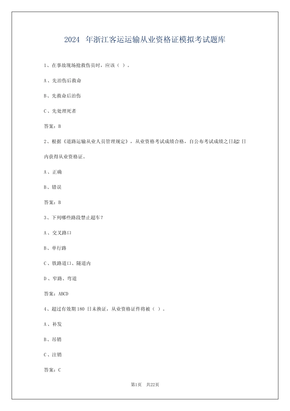 2024年浙江客运运输从业资格证模拟考试题库 _第1页
