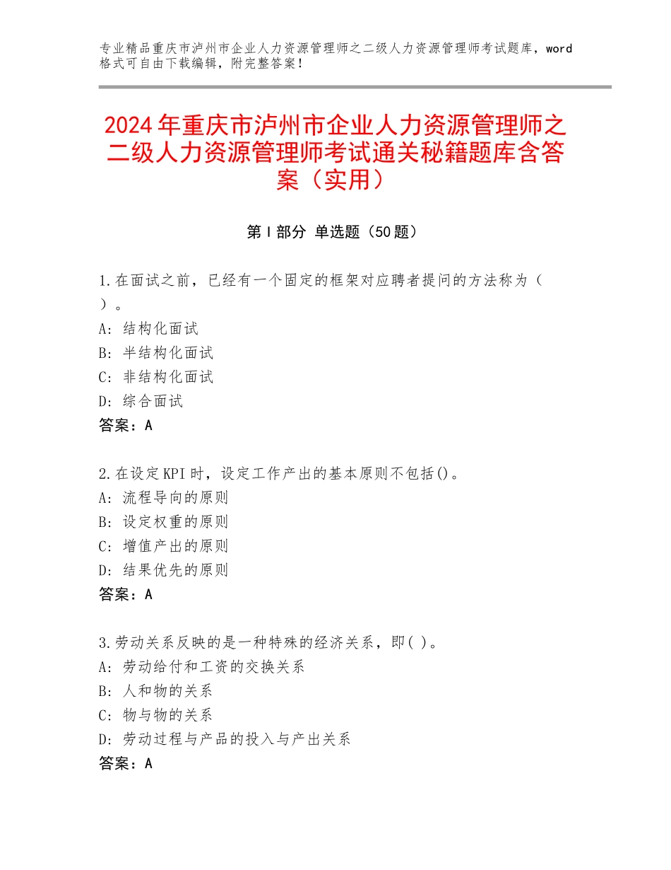2024年重庆市泸州市企业人力资源管理师之二级人力资源管理师考试通关秘籍题库含答案（实用）_第1页