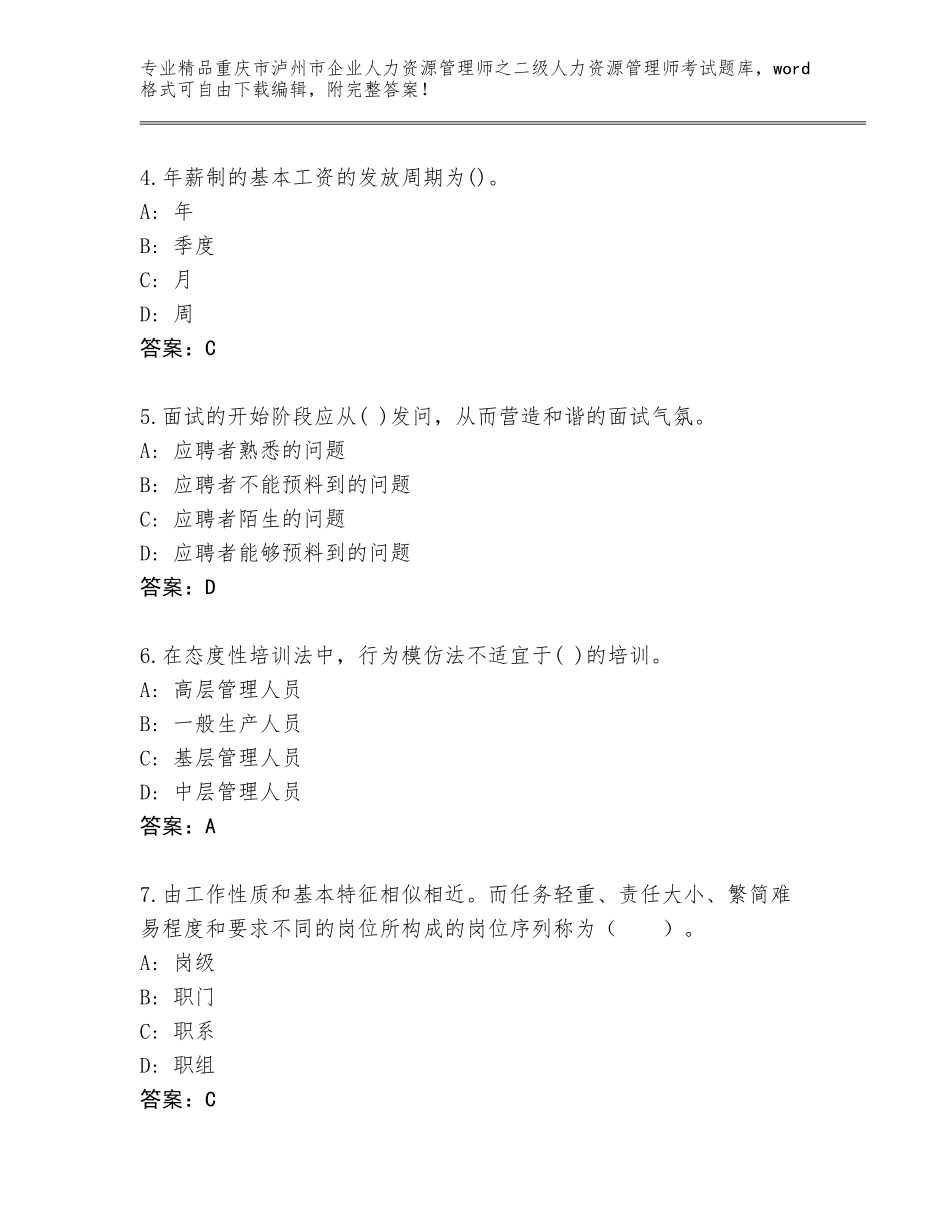 2024年重庆市泸州市企业人力资源管理师之二级人力资源管理师考试通关秘籍题库含答案（实用）_第2页