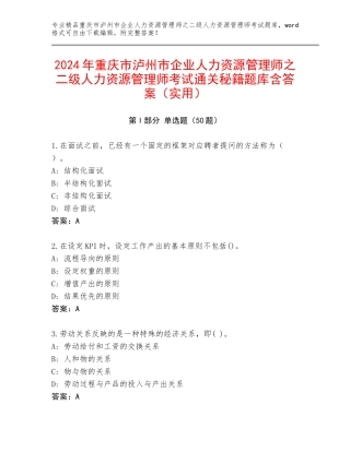2024年重庆市泸州市企业人力资源管理师之二级人力资源管理师考试通关秘籍题库含答案（实用）