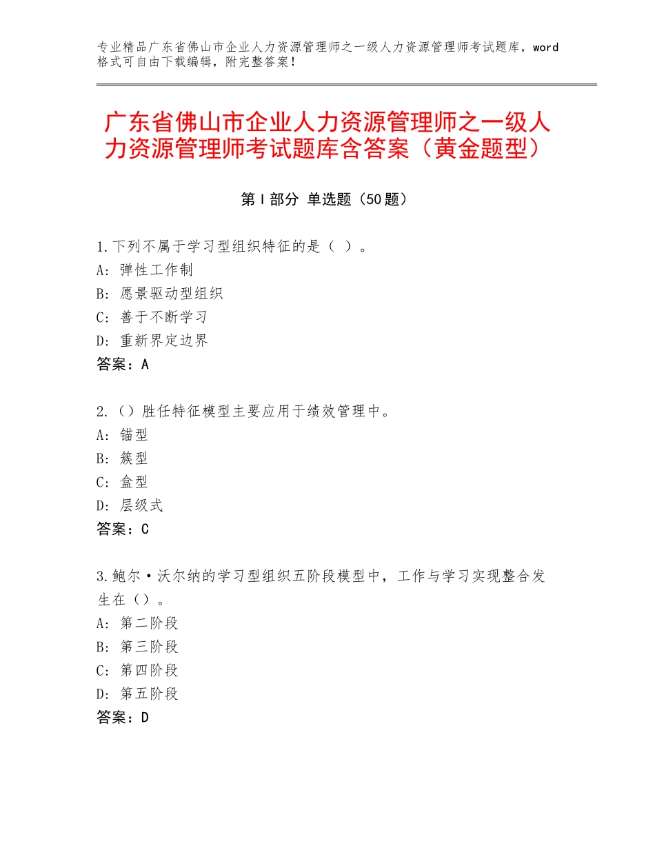 广东省佛山市企业人力资源管理师之一级人力资源管理师考试题库含答案（黄金题型）_第1页