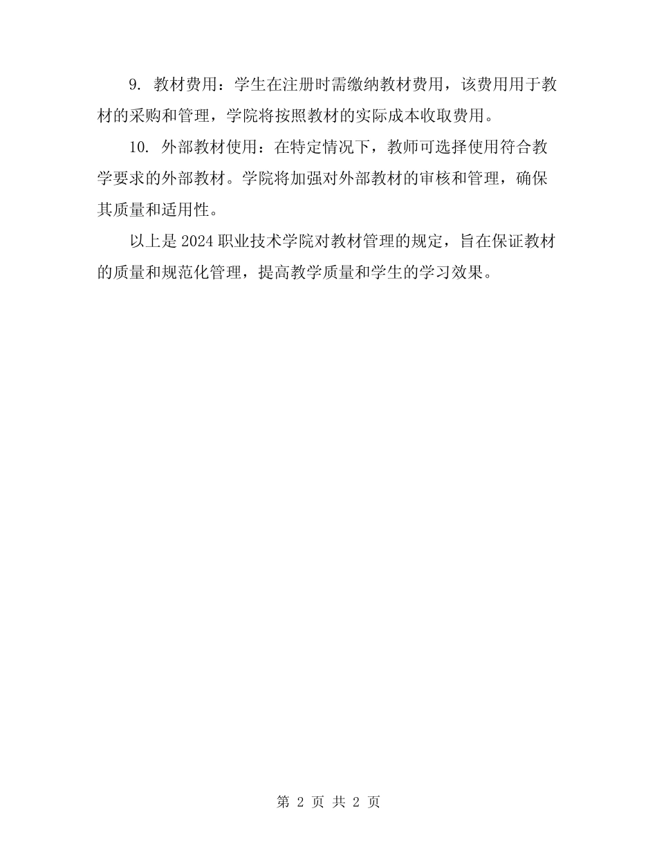 2024职业技术学院教材管理规定 _第2页