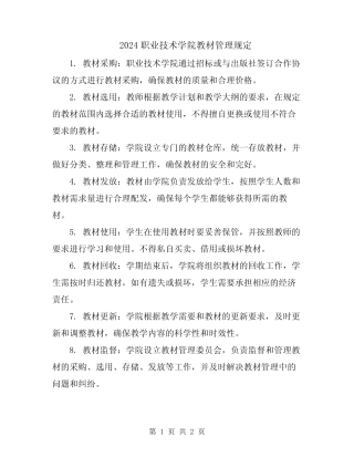 2024职业技术学院教材管理规定 