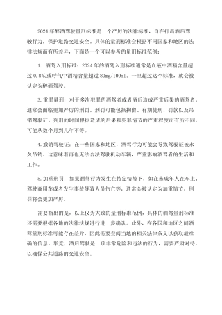 2024年醉酒驾驶量刑标准 