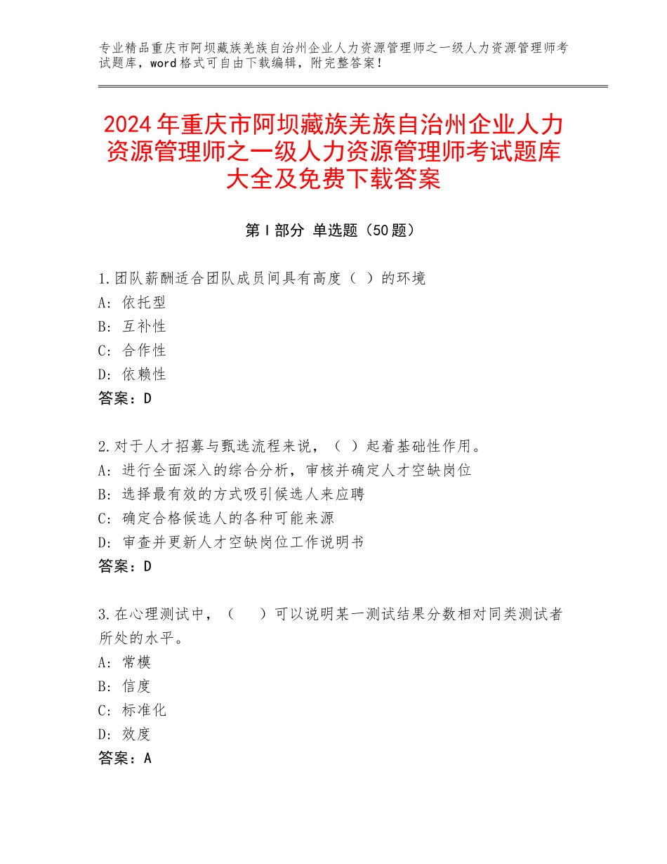 2024年重庆市阿坝藏族羌族自治州企业人力资源管理师之一级人力资源管理师考试题库大全及免费下载答案_第1页