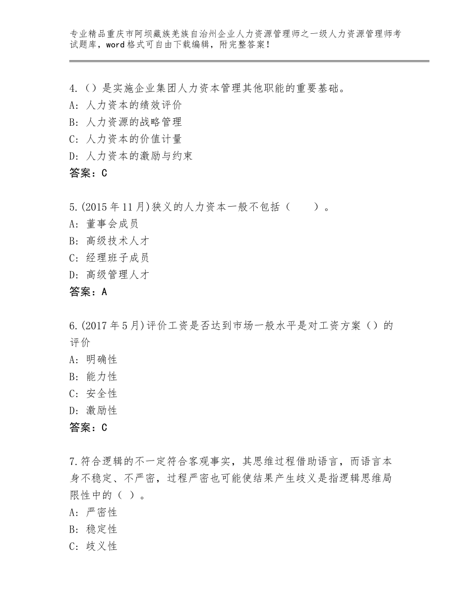 2024年重庆市阿坝藏族羌族自治州企业人力资源管理师之一级人力资源管理师考试题库大全及免费下载答案_第2页