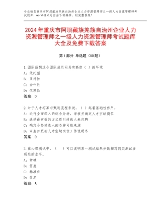 2024年重庆市阿坝藏族羌族自治州企业人力资源管理师之一级人力资源管理师考试题库大全及免费下载答案