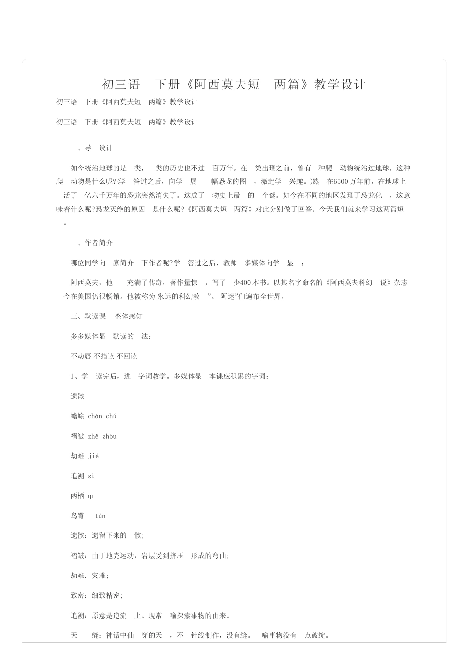 初三语文下册《阿西莫夫短文两》教学设计 _第1页