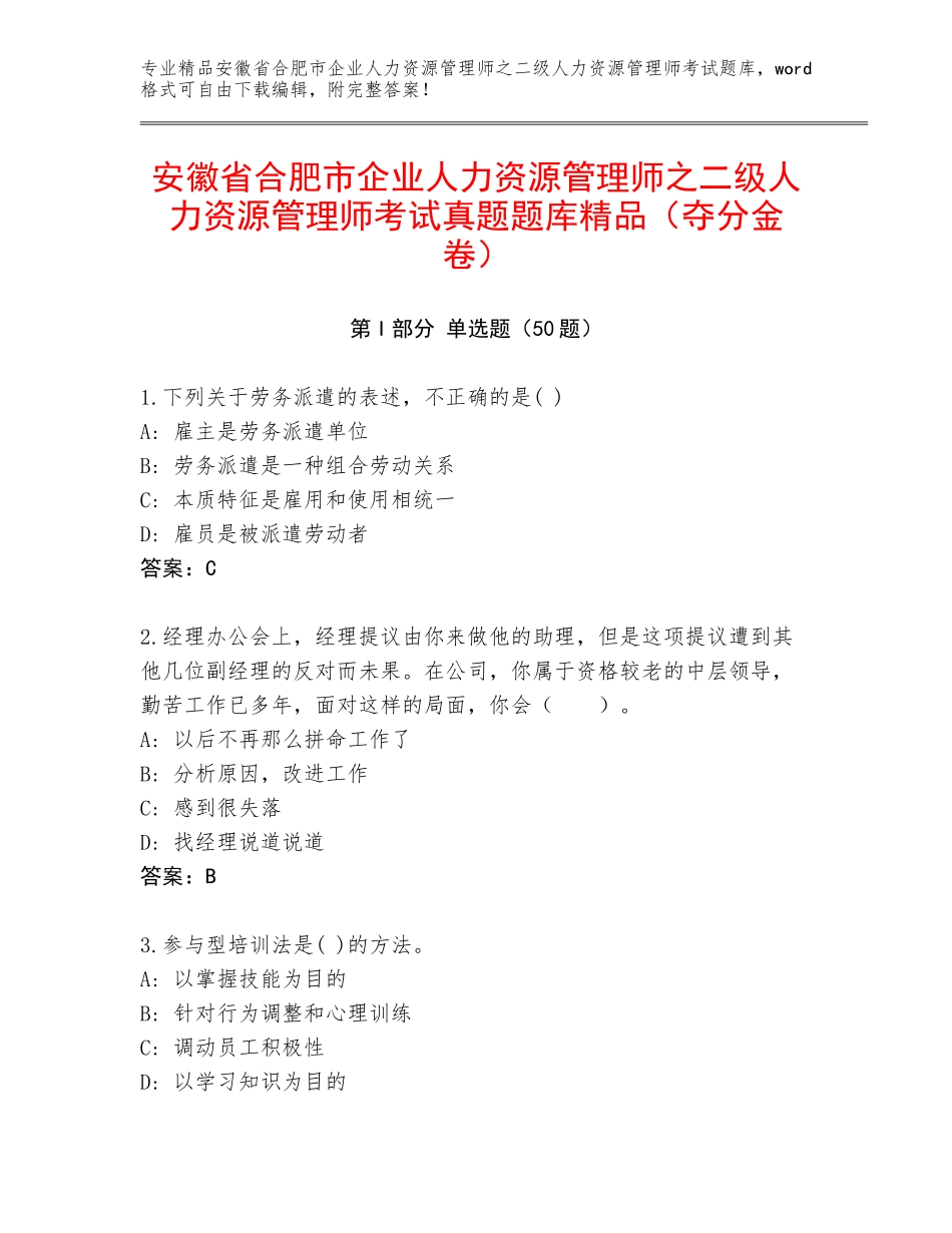 安徽省合肥市企业人力资源管理师之二级人力资源管理师考试真题题库精品（夺分金卷）_第1页
